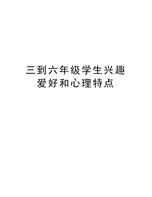 三到六年级学生兴趣爱好和心理特点复习过程