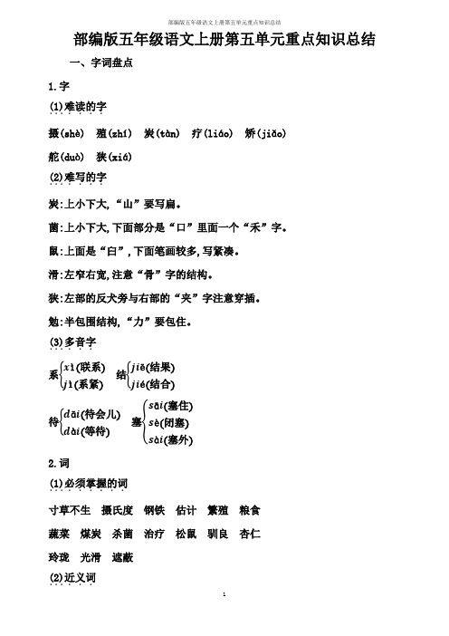 【建议收藏】部编版五年级语文上册第五单元重点知识总结