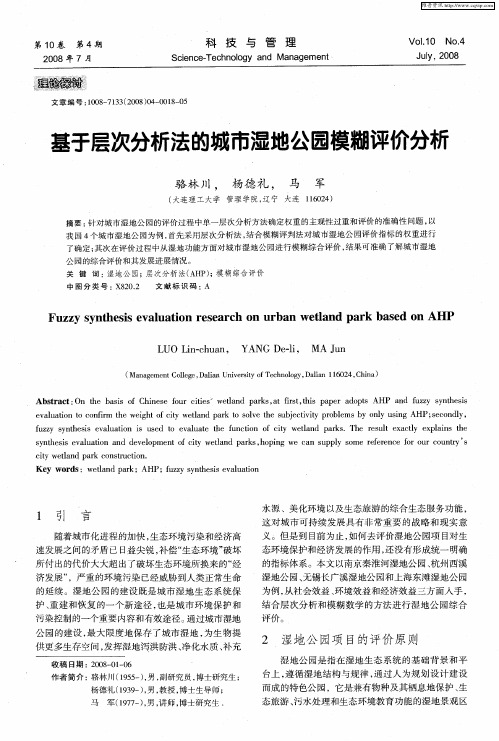 基于层次分析法的城市湿地公园模糊评价分析
