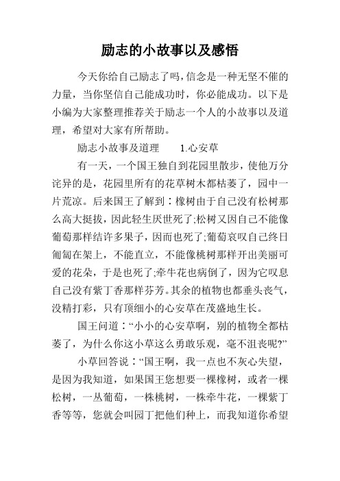 励志的小故事以及感悟