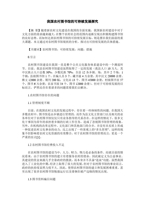 我国农村图书馆的可持续发展探究