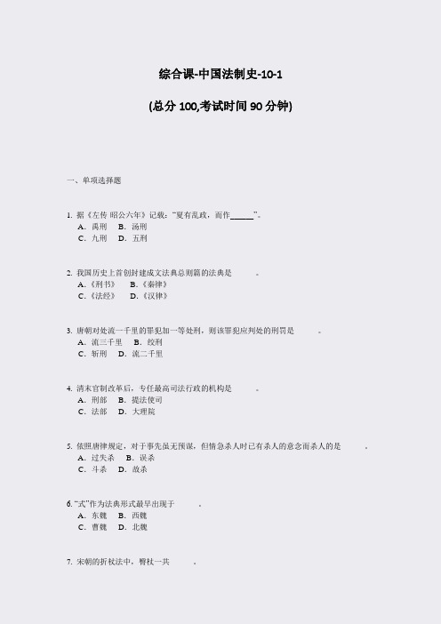 综合课-中国法制史-10-1_真题-无答案