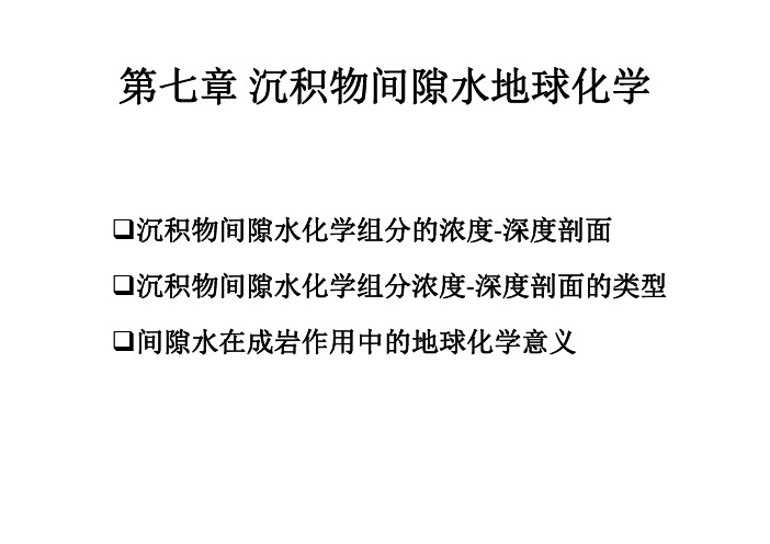 第七章 沉积物间隙水地球化学