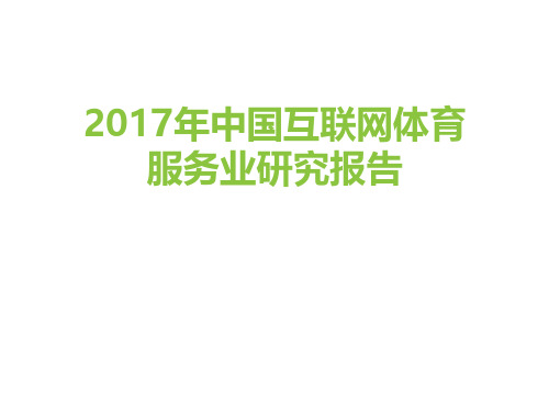 2017年中国互联网体育服务业研究报告