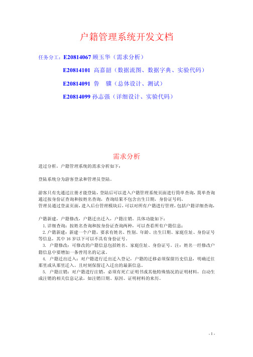 户籍管理系统开发文档