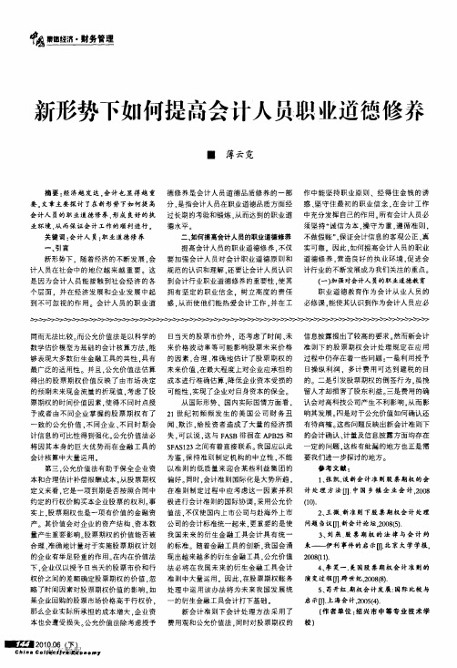 新形势下如何提高会计人员职业道德修养