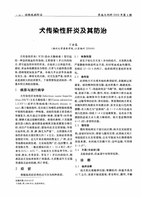犬传染性肝炎及其防治