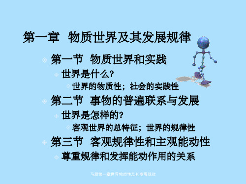 马原第一章世界物质性及其发展规律