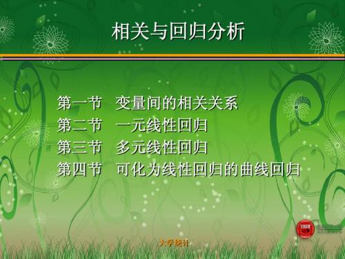 回归分析-大学统计