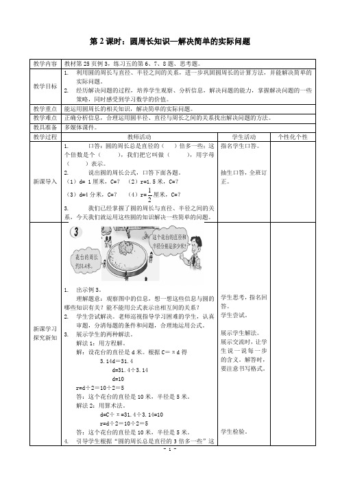 西师版六年级上册数学《圆周长知识—解决简单的实际问题》教案