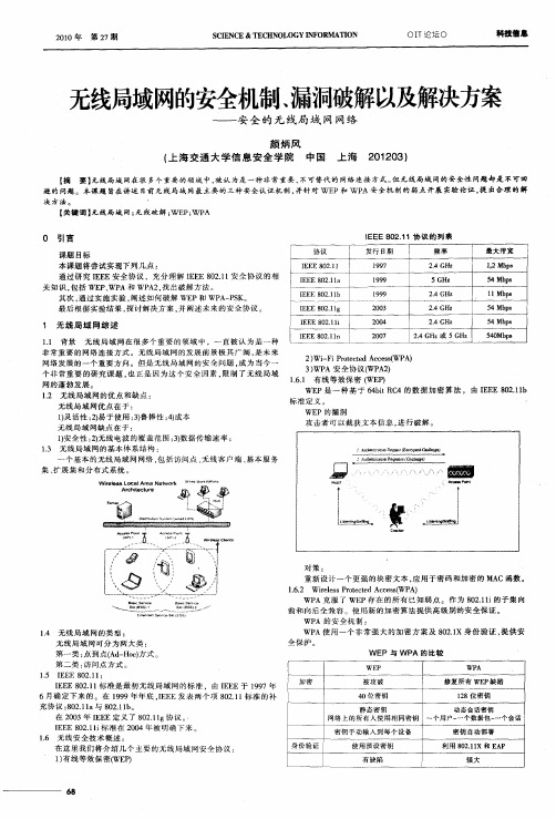 无线局域网的安全机制、漏洞破解以及解决方案——安全的无线局域网网络