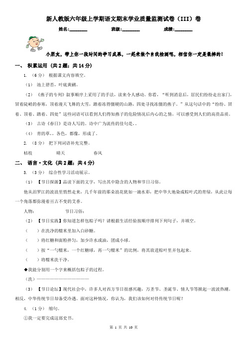 新人教版六年级上学期语文期末学业质量监测试卷（III）卷