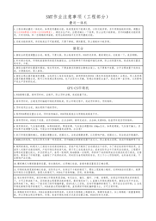 SMT作业注意事项(工程部分)