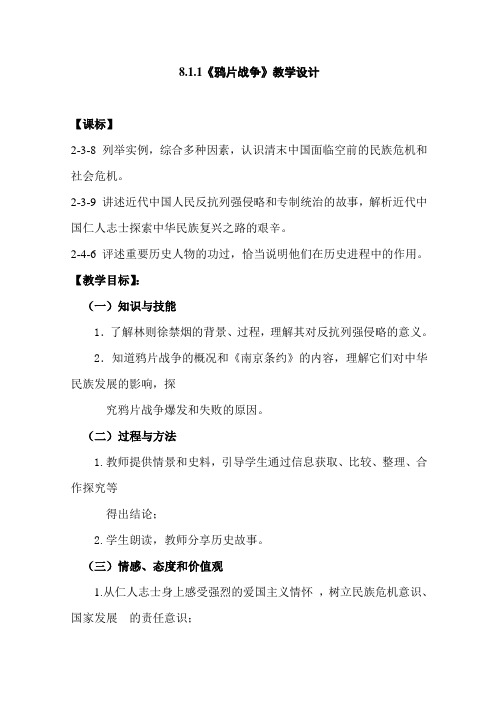 新人教版八年级历史上册第1课《鸦片战争鸦片战争》教学设计