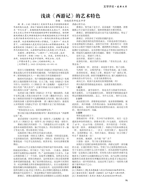 浅谈《西游记》的艺术特色