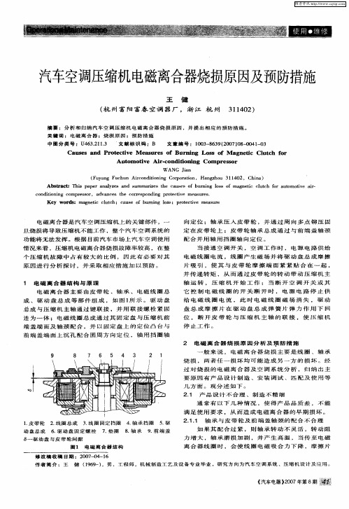 汽车空调压缩机电磁离合器烧损原因及预防措施