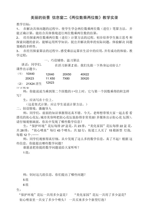 青岛版小学三年级数学下册《两位数乘两位数》实录.doc