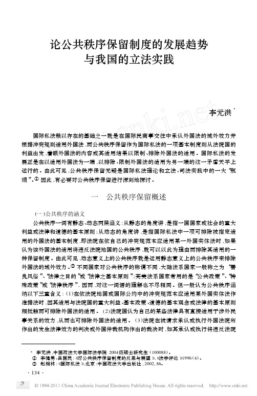 论公共秩序保留制度的发展趋势与我国的立法实践