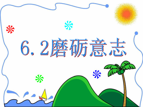 〔粤教版〕磨砺意志 教学PPT课件