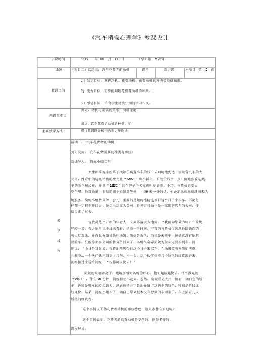 《汽车消费心理学》教案第9次课.doc