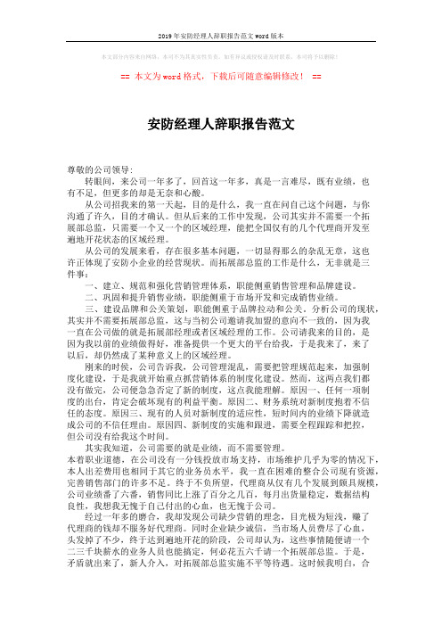 2019年安防经理人辞职报告范文word版本 (2页)