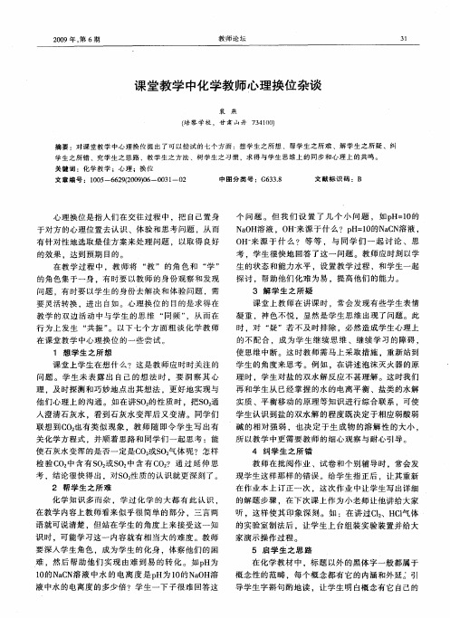 课堂教学中化学教师心理换位杂谈