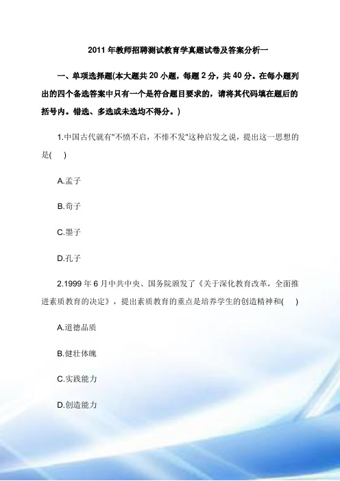  2011年教师招聘考试教育学真题试卷及答案解析一