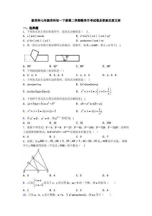 新苏科七年级苏科初一下册第二学期数学月考试卷及答案百度文库