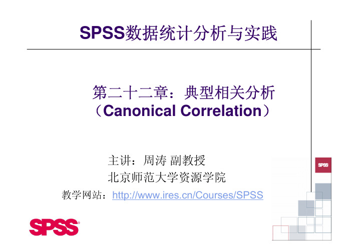 SPSS典型相关分析