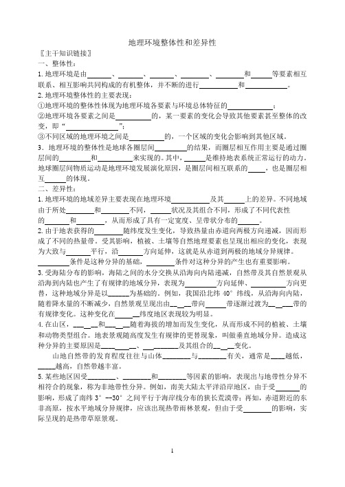 高三整体性和差异性学案