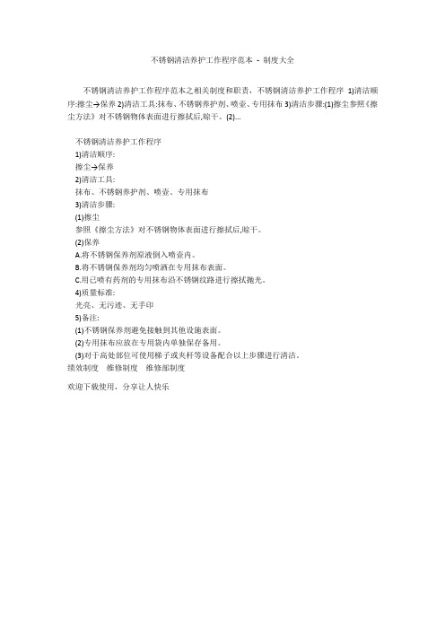 不锈钢清洁养护工作程序范本 - 制度大全
