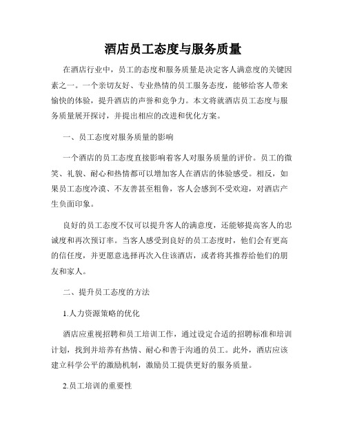 酒店员工态度与服务质量