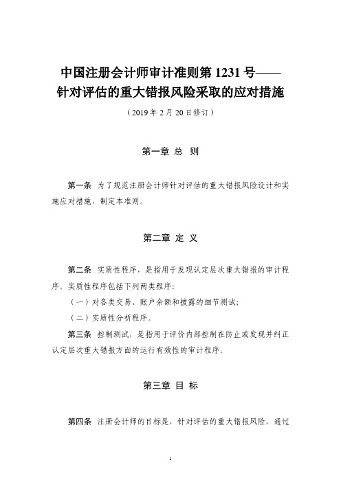 中国注册会计师审计准则第1231号——针对评估的重大错报风险采取的应对措施