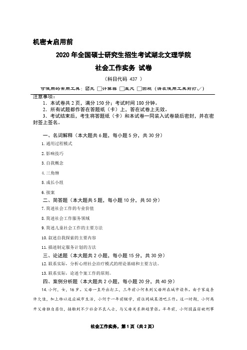 湖北文理学院437社会工作实务2020年考研真题试题