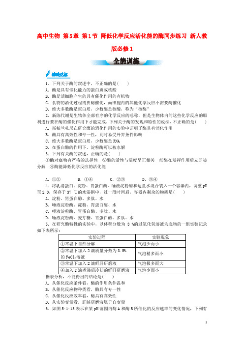 高中生物 第5章 第1节 降低化学反应活化能的酶同步练习(含解析)新人教版必修1