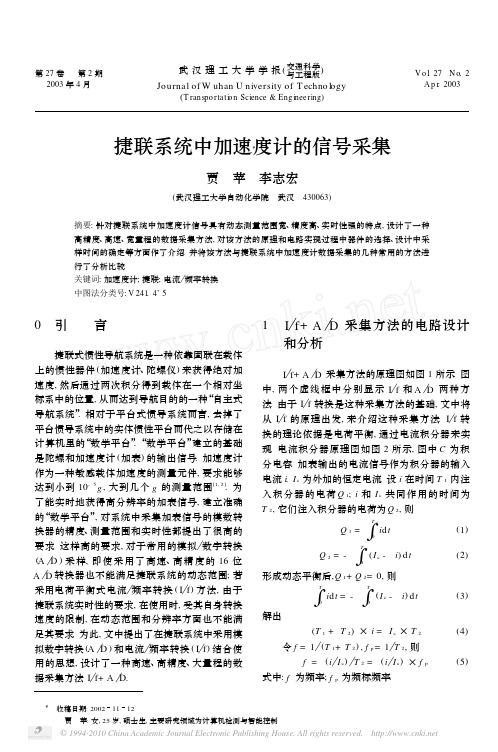 捷联系统中加速度计的信号采集