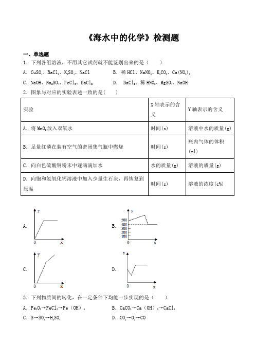 鲁教版初中化学九年级下册第八单元《海水中的化学》检测题(包含答案)