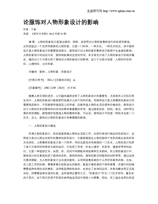 论服饰对人物形象设计的影响