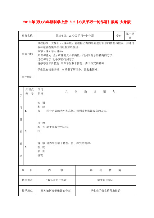 (小学教育)2019年(秋)六年级科学上册 3.2《心灵手巧--制作篇》教案 大象版