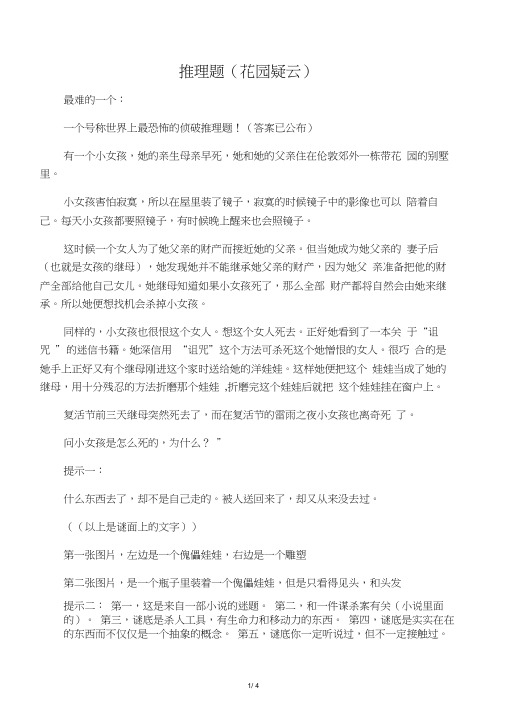 一个号称世界上最恐怖的侦破推理题!