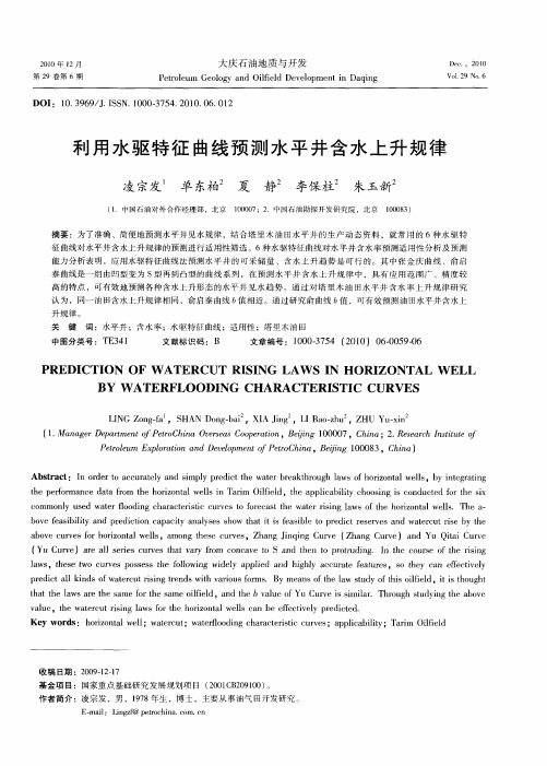 利用水驱特征曲线预测水平井含水上升规律