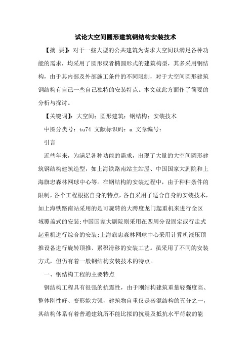 大空间圆形建筑钢结构安装技术论文