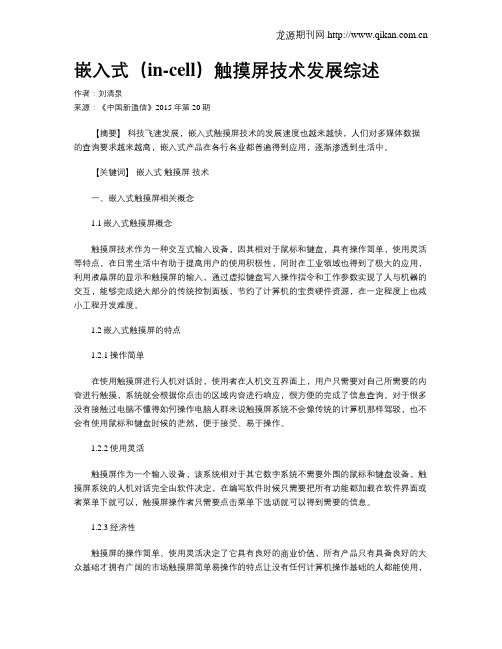 嵌入式(in-cell)触摸屏技术发展综述