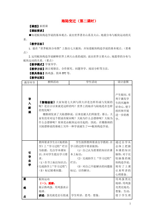七年级地理上册 第三章 第二节 海陆变迁(第2课时)教学案(无答案)(新版)商务星球版