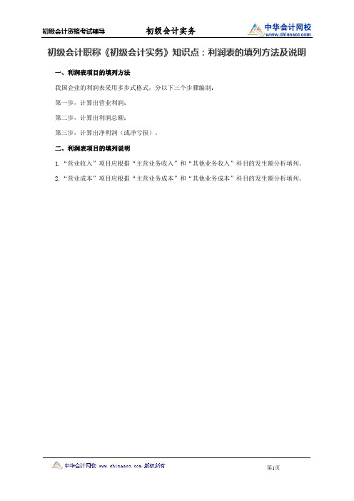 初级会计职称《初级会计实务》知识点：利润表的填列方法及说明