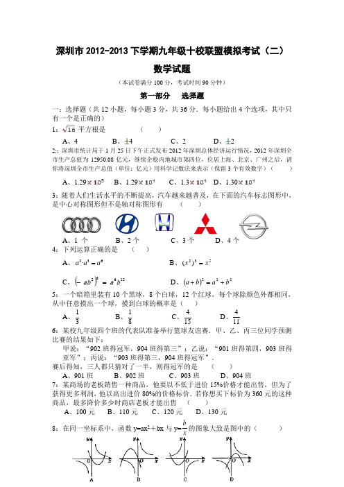 广东省深圳市十校2013届九年级下学期模拟考试(二)数学试题