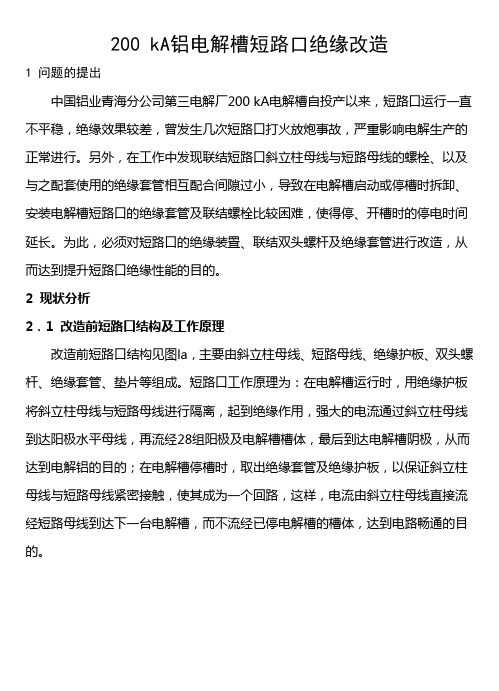 200 kA铝电解槽短路口绝缘改造