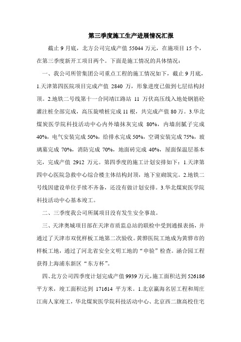 第三季度施工生产进展情况汇报
