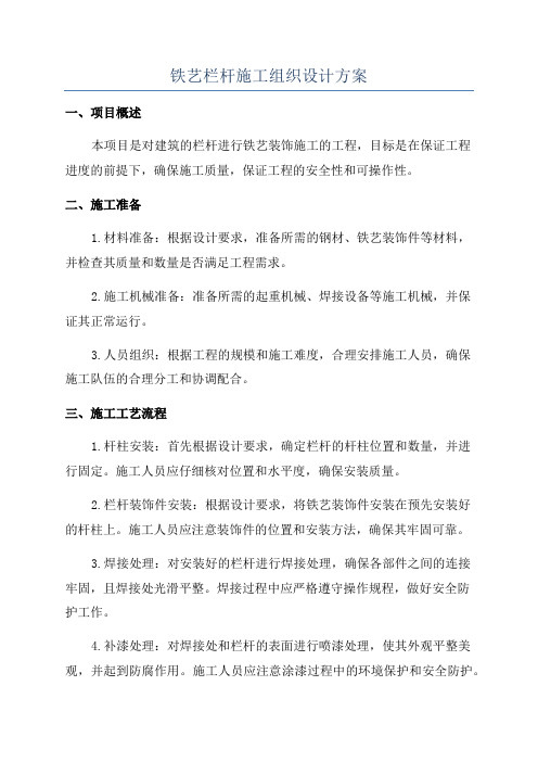 铁艺栏杆施工组织设计方案