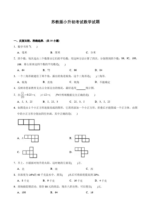 苏教版六年级下学期数学小升初冲刺模拟试卷含答案解析